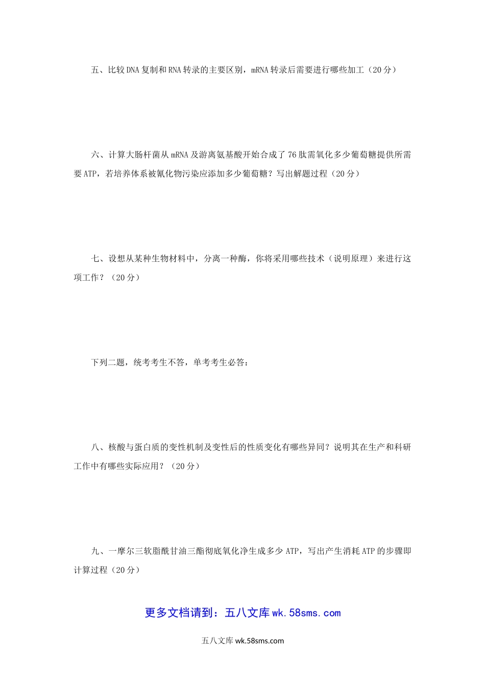 2003年辽宁东北师范大学生物化学考研真题.doc_第3页