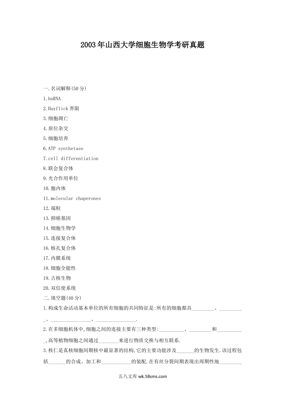 2003年山西大学细胞生物学考研真题.doc_第1页