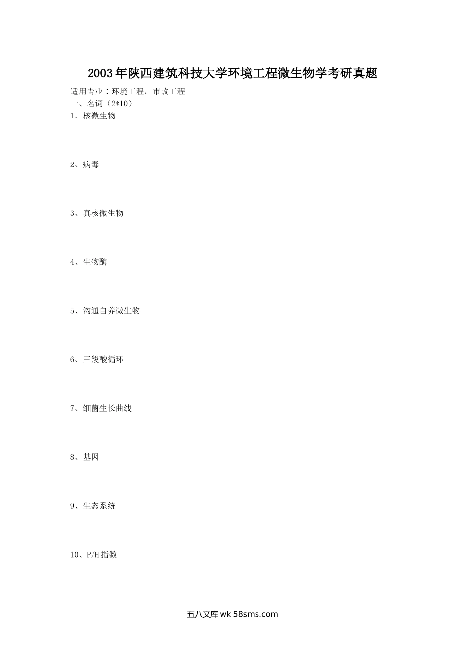 2003年陕西建筑科技大学环境工程微生物学考研真题.doc_第1页