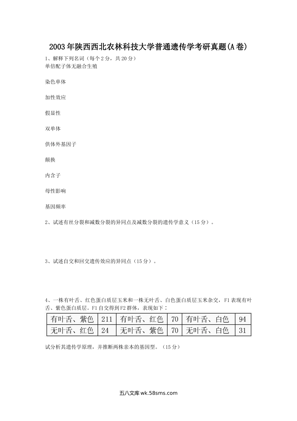 2003年陕西西北农林科技大学普通遗传学考研真题(A卷).doc_第1页