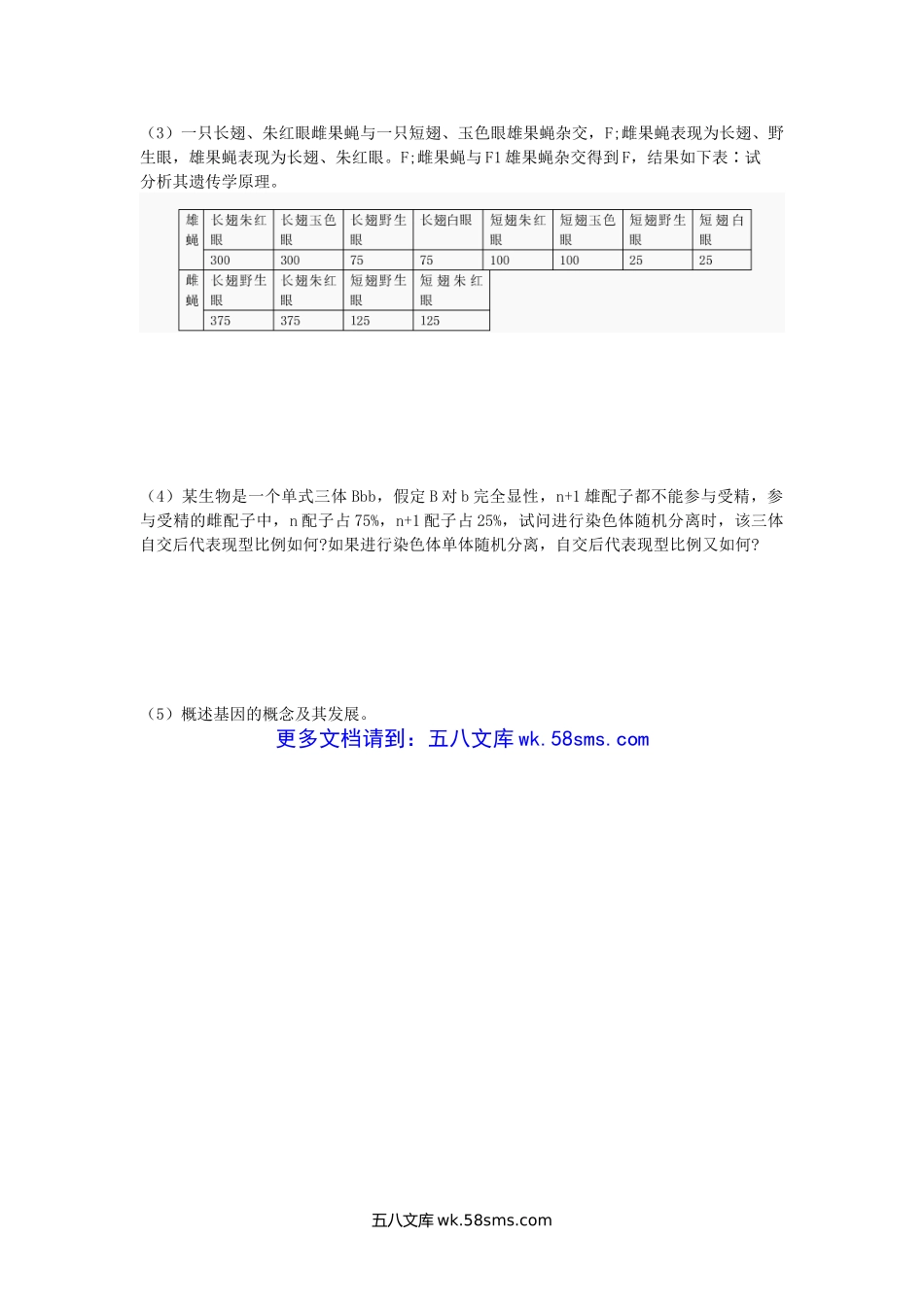 2003年陕西西北农林科技大学普通遗传学考研真题(C卷).doc_第3页