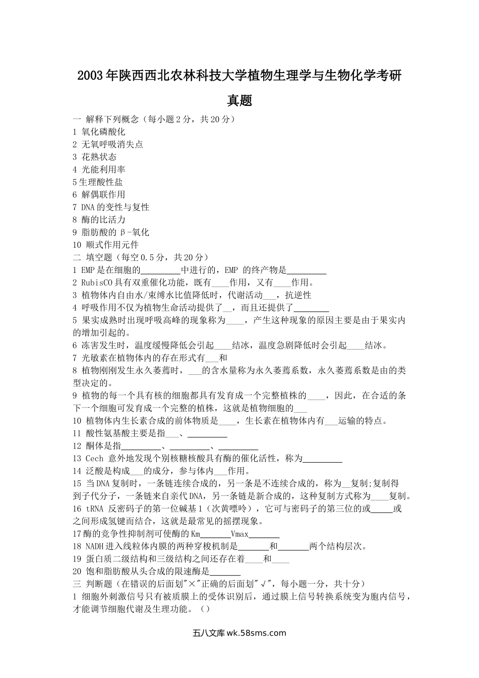 2003年陕西西北农林科技大学植物生理学与生物化学考研真题.doc_第1页