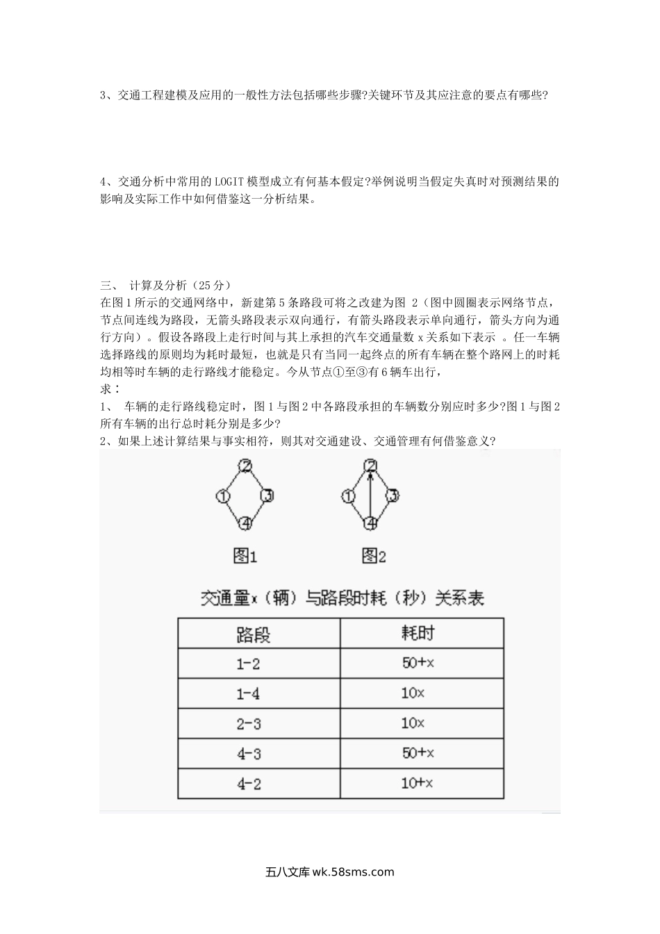 2003年陕西长安大学交通工程考研真题.doc_第2页