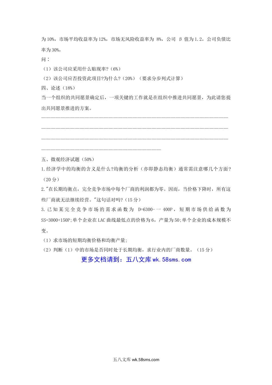 2003年上海复旦大学企业管理综合理论与知识考研真题.doc_第3页