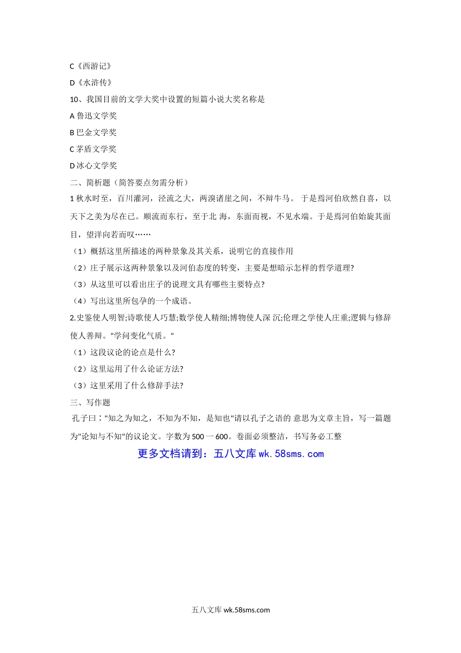 2003年上海海事大学汉语言文化考研真题.doc_第3页