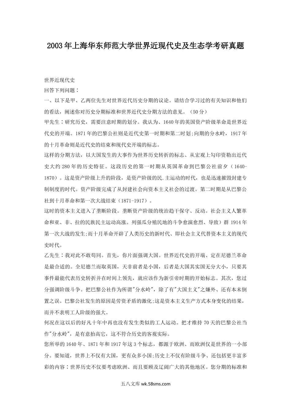 2003年上海华东师范大学世界近现代史及生态学考研真题.doc_第1页