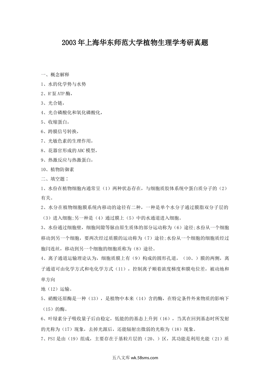 2003年上海华东师范大学植物生理学考研真题.doc_第1页