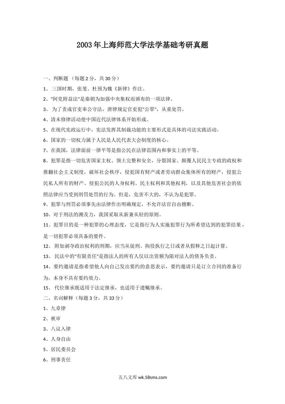 2003年上海师范大学法学基础考研真题.doc_第1页