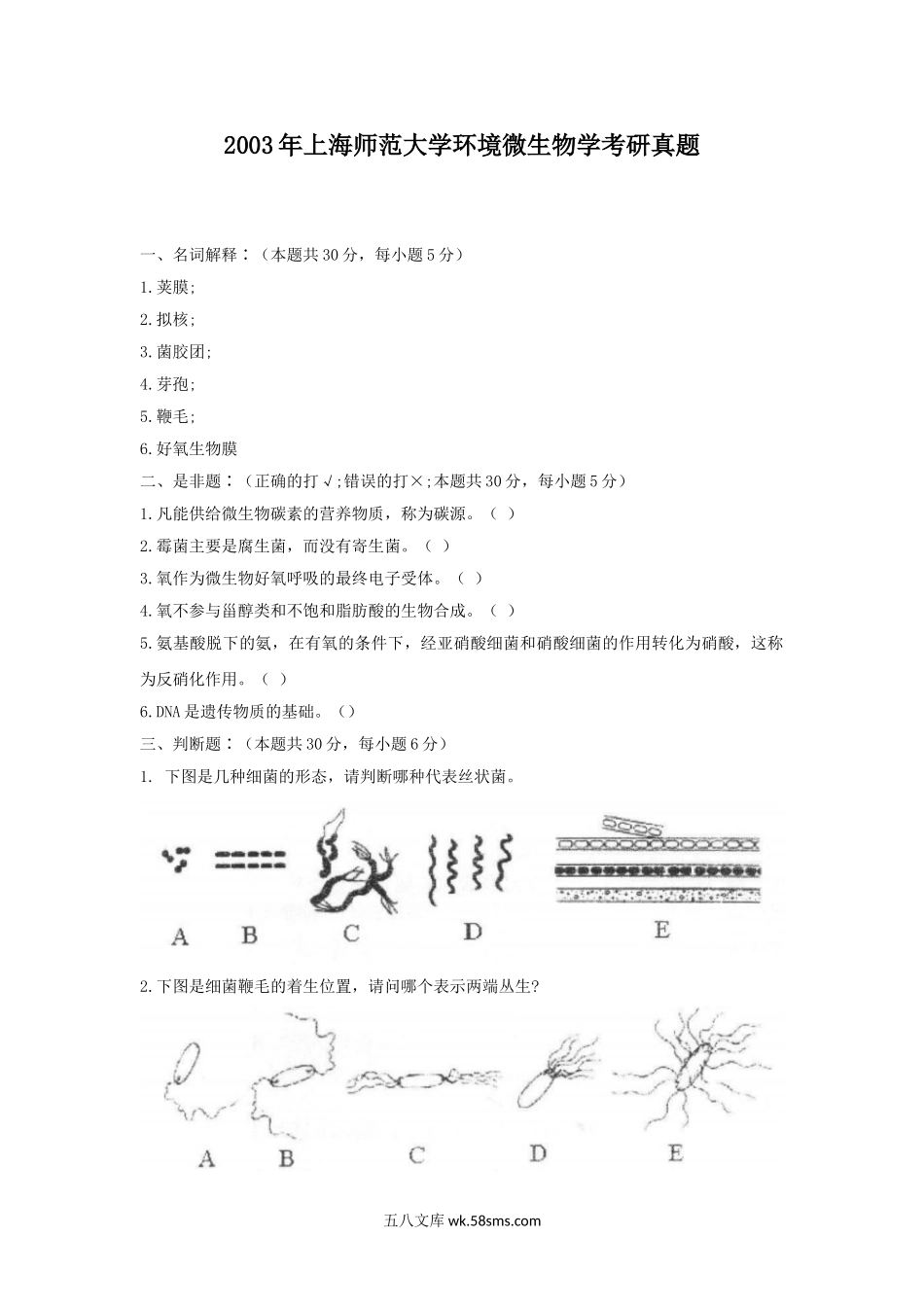 2003年上海师范大学环境微生物学考研真题.doc_第1页