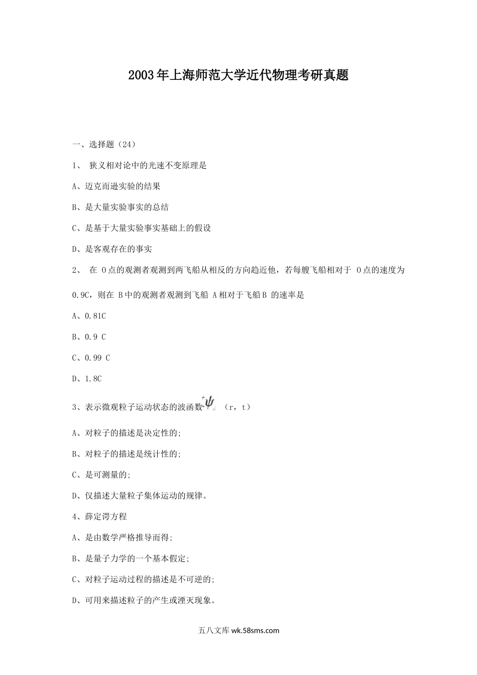 2003年上海师范大学近代物理考研真题.doc_第1页