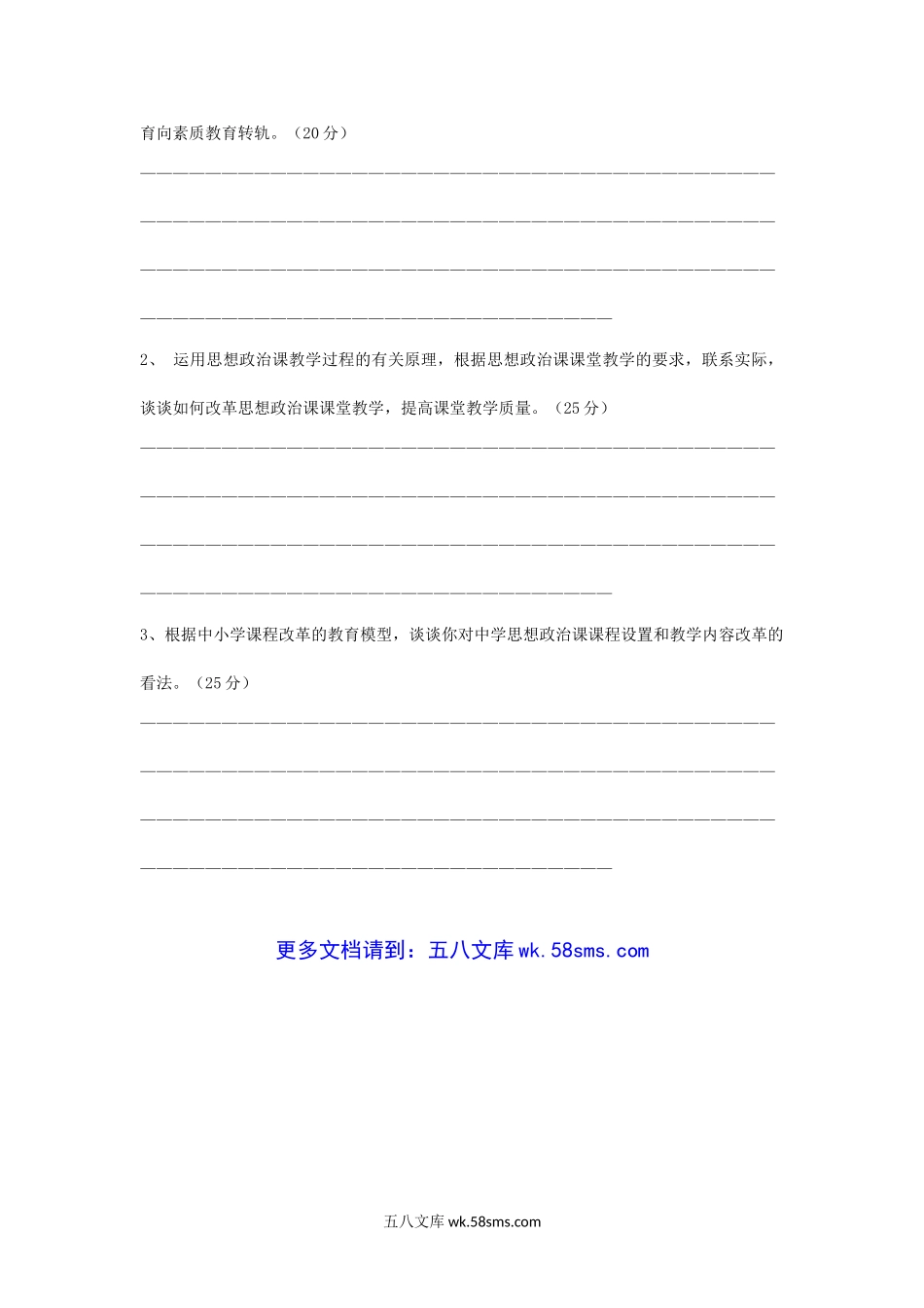 2003年上海师范大学思想政治学科教育学考研真题.doc_第3页