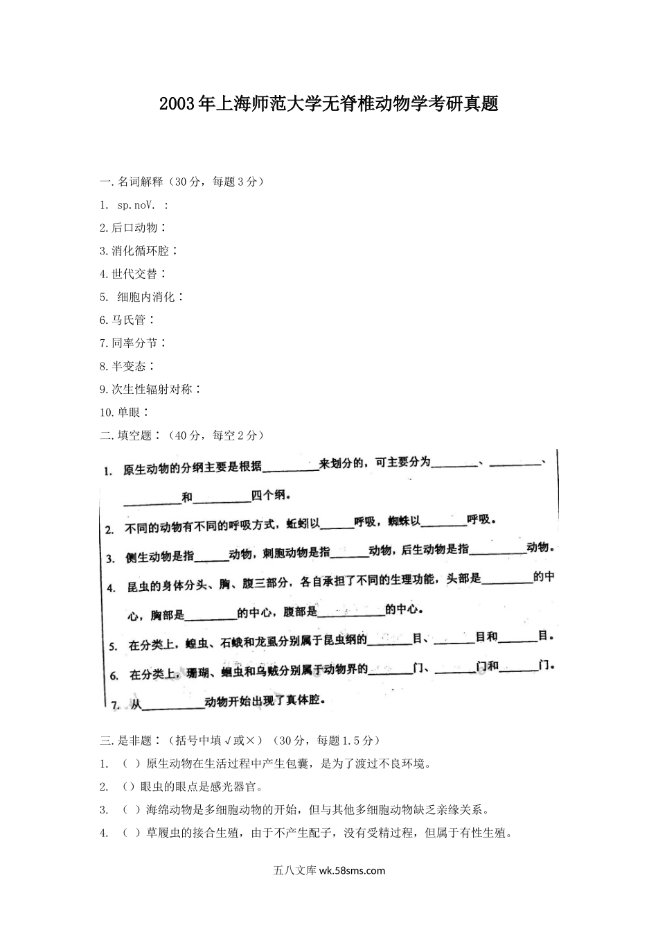 2003年上海师范大学无脊椎动物学考研真题.doc_第1页