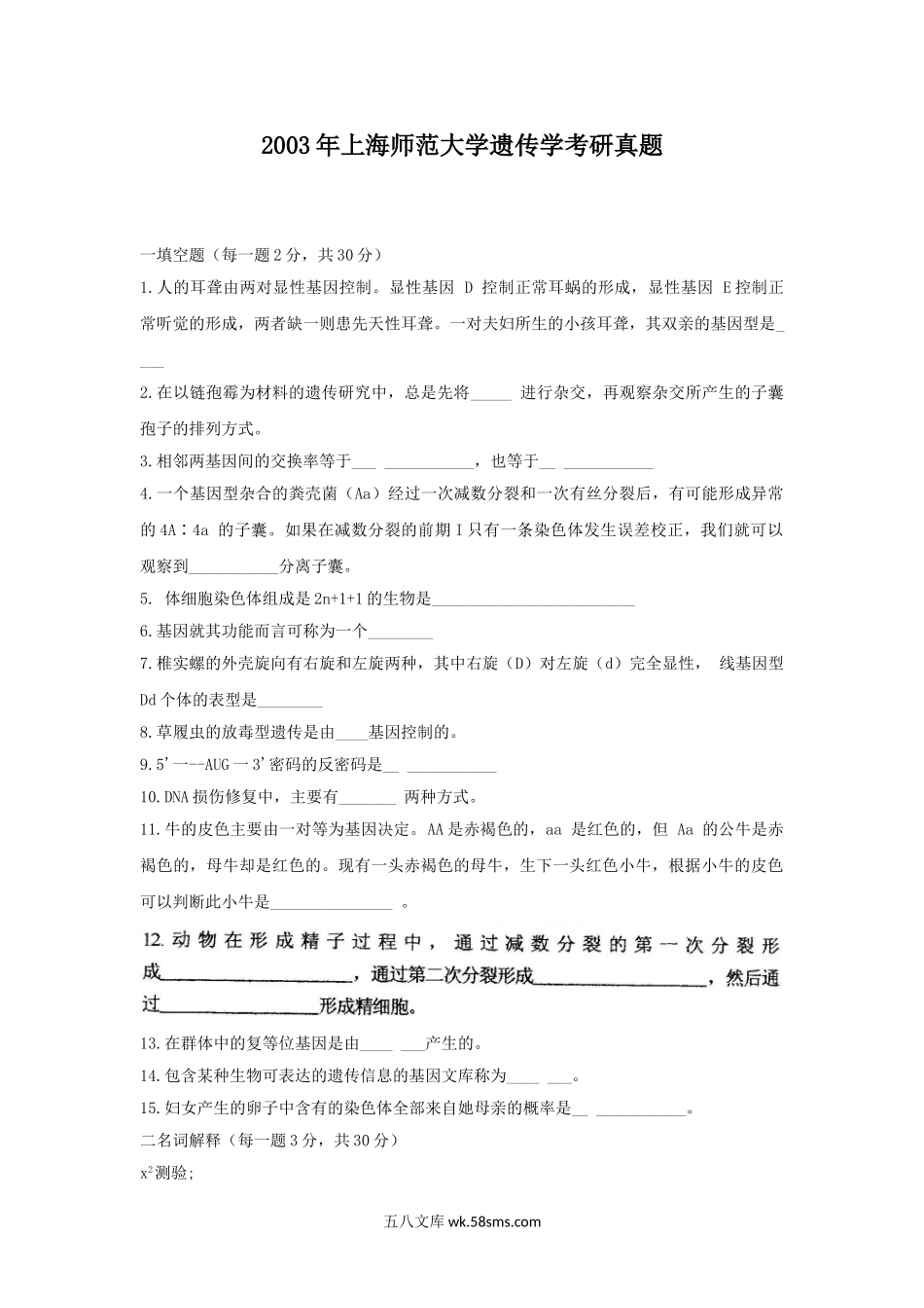 2003年上海师范大学遗传学考研真题.doc_第1页