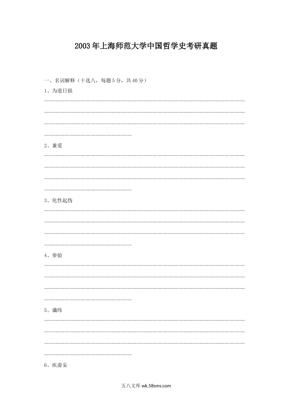 2003年上海师范大学中国哲学史考研真题.doc_第1页