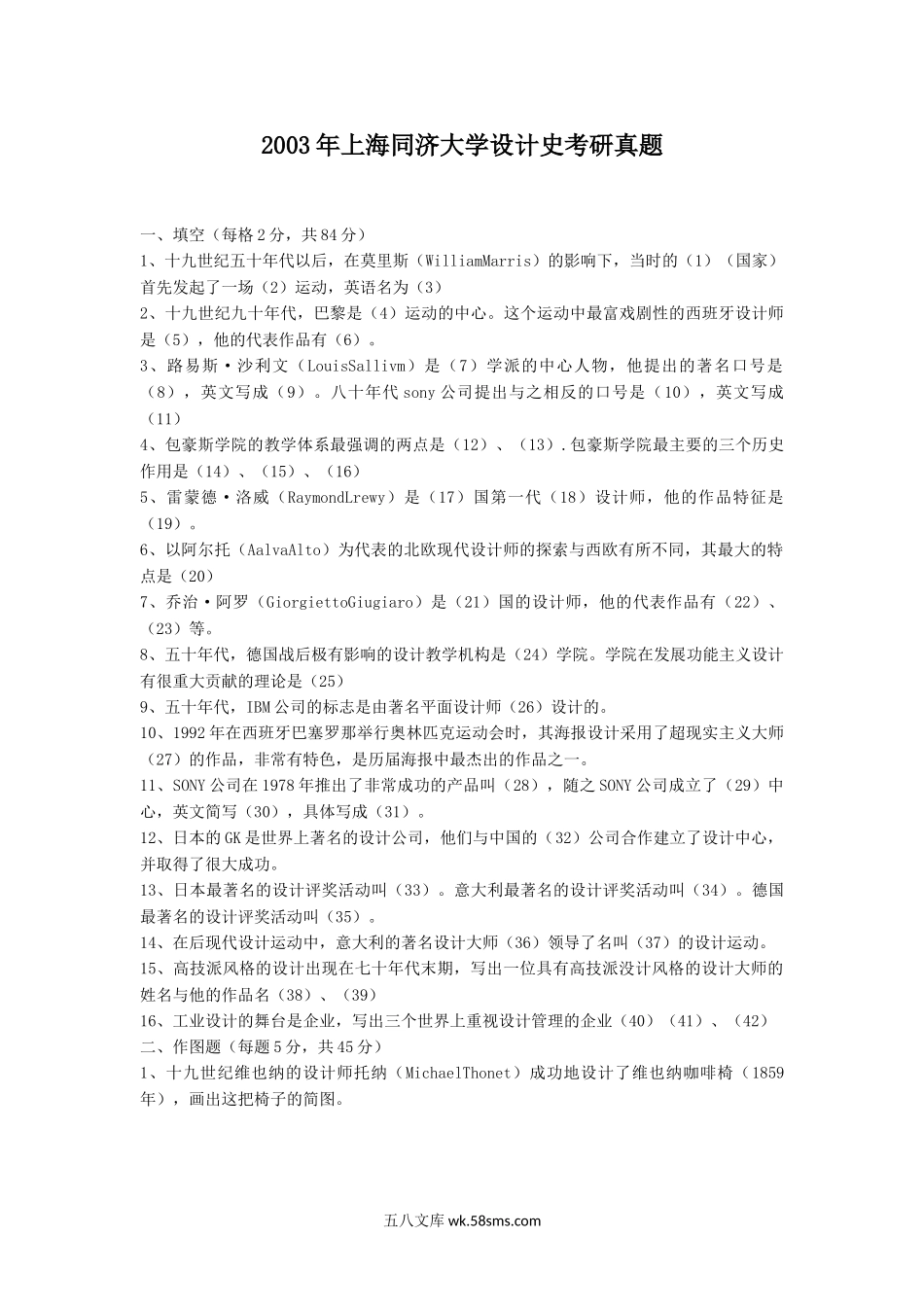 2003年上海同济大学设计史考研真题.doc_第1页