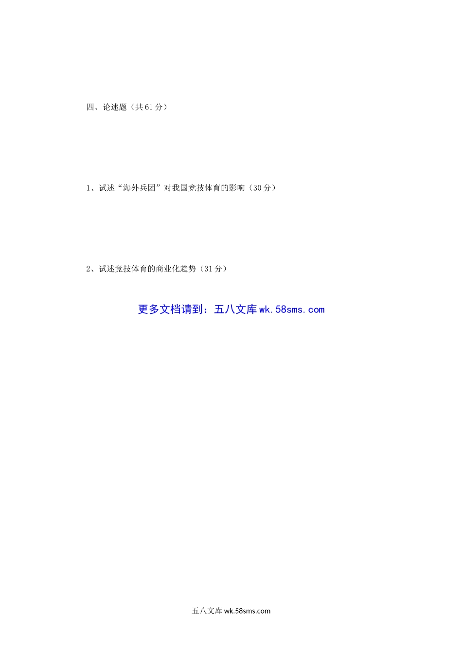 2003年四川成都体育学院运动训练学考研真题.doc_第3页