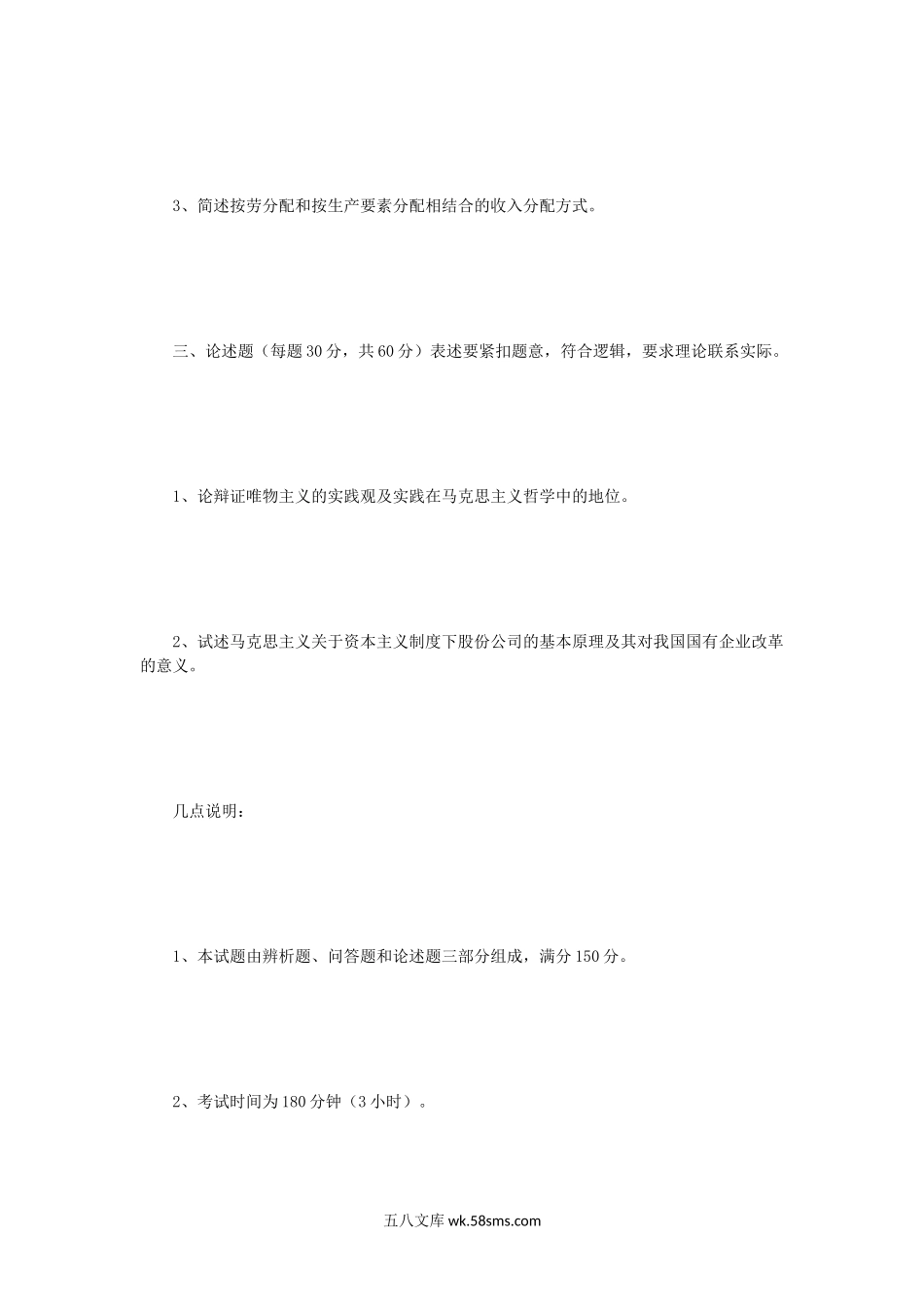 2003年四川大学马克思主义基本理论考研真题.doc_第2页