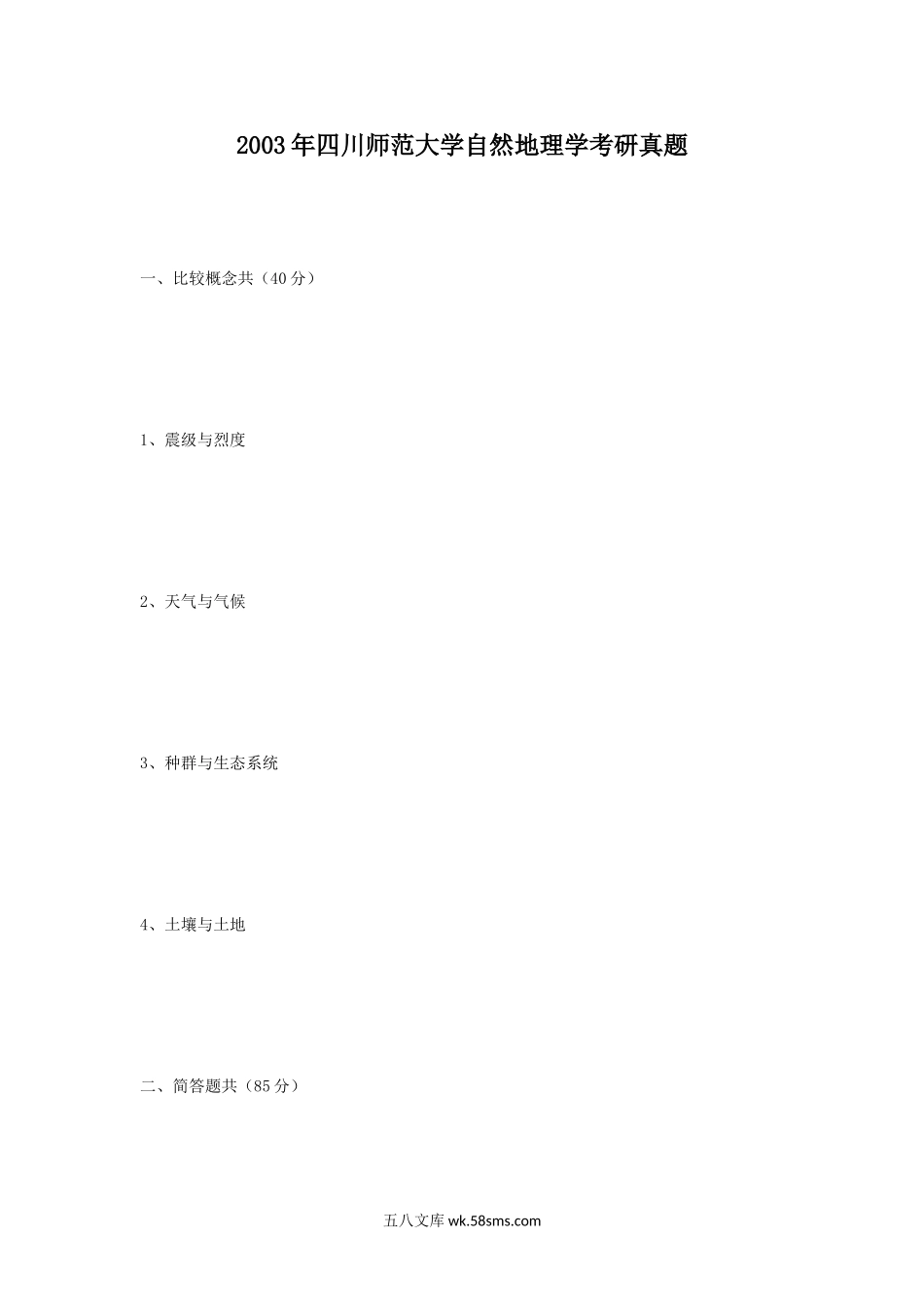 2003年四川师范大学自然地理学考研真题.doc_第1页
