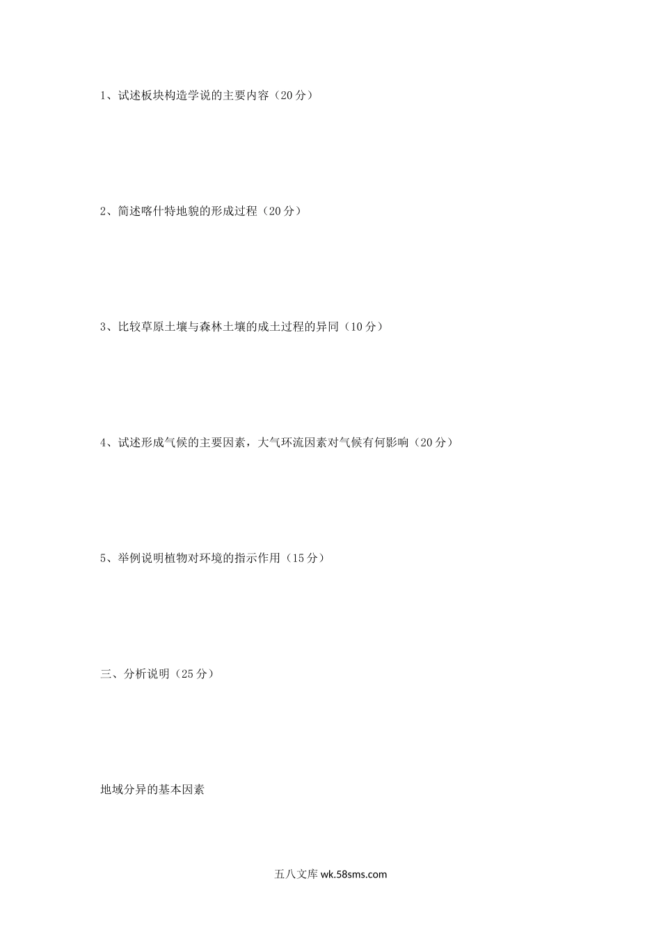 2003年四川师范大学自然地理学考研真题.doc_第2页