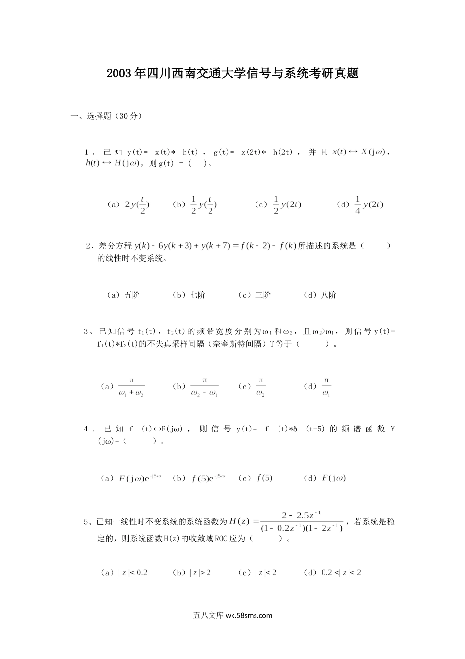 2003年四川西南交通大学信号与系统考研真题.doc_第1页