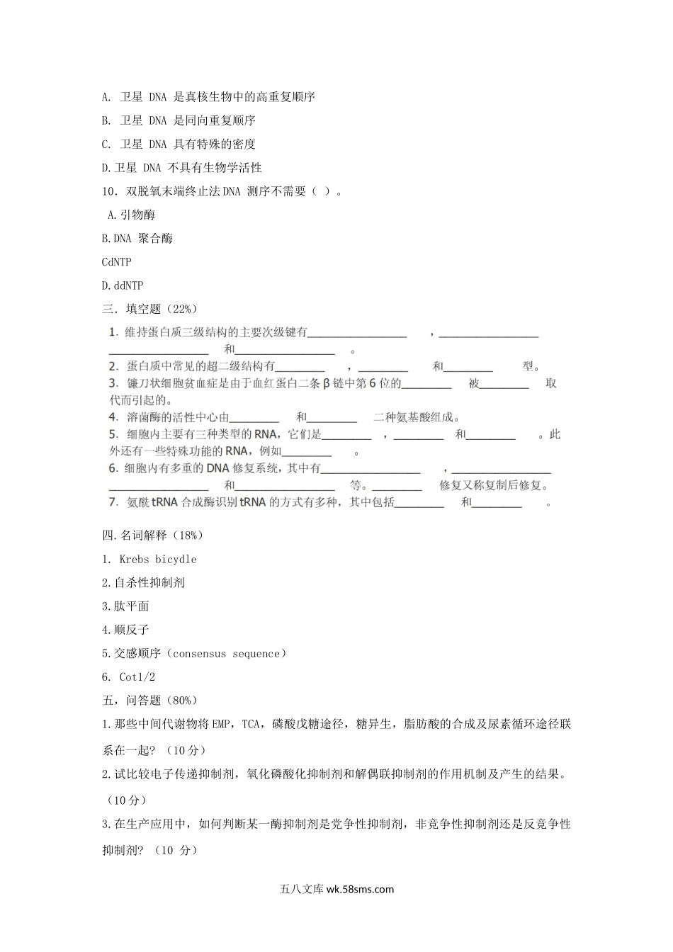 2003年天津南开大学生物化学考研真题.doc_第3页