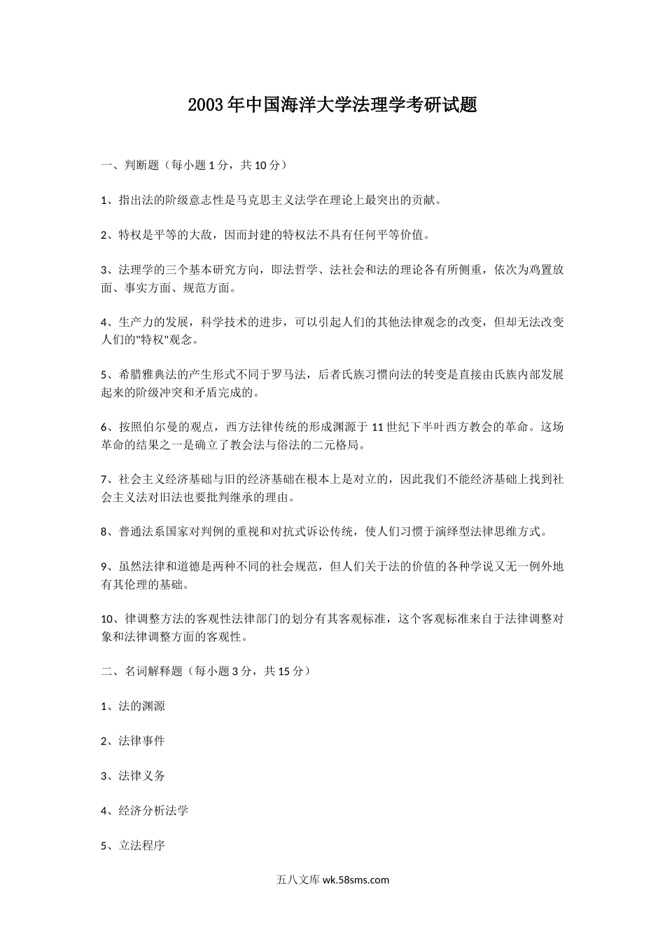 2003年中国海洋大学法理学考研试题.doc_第1页