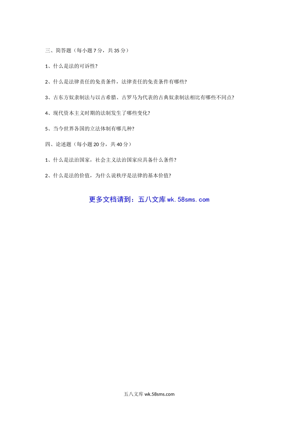 2003年中国海洋大学法理学考研试题.doc_第2页