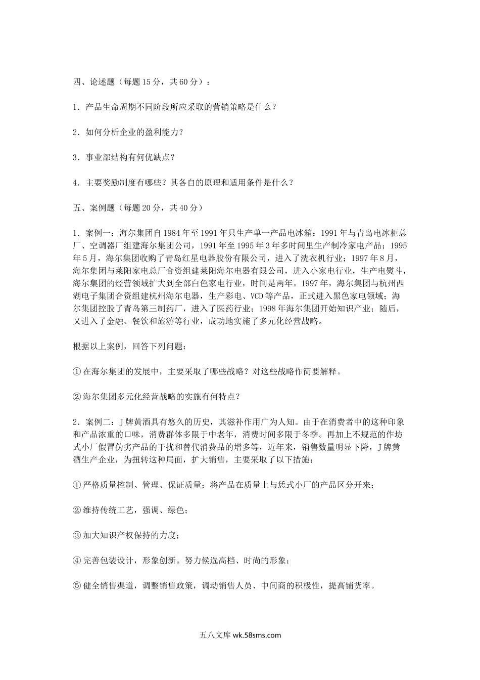 2003年中国海洋大学企业管理考研真题A卷.doc_第2页