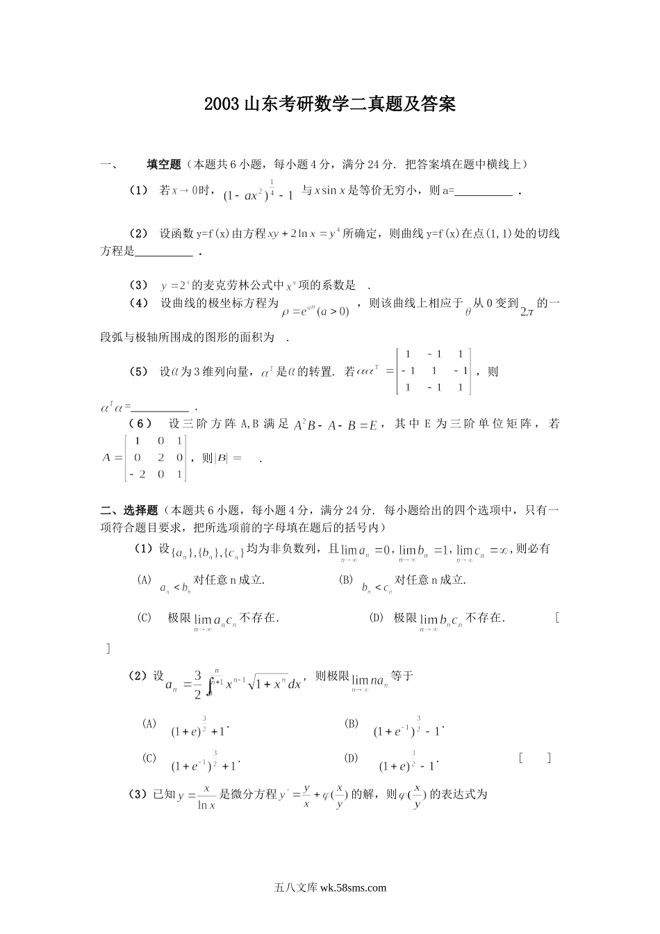 2003山东考研数学二真题及答案.doc_第1页