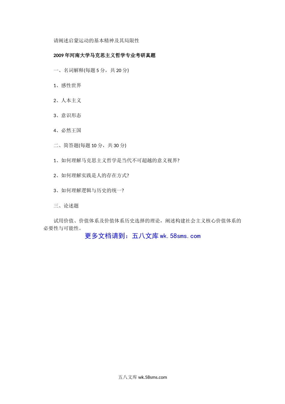 2003一2009年河南大学马克思主义哲学专业考研真题.doc_第3页