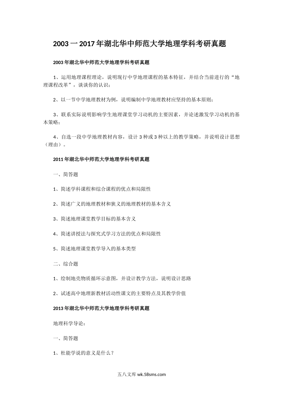 2003一2017年湖北华中师范大学地理学科考研真题.doc_第1页