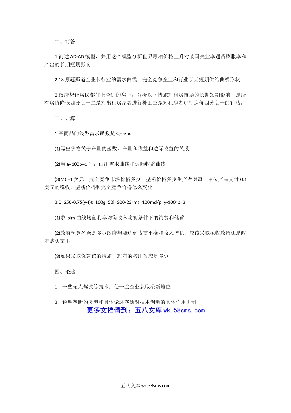 2003一2019年湖北武汉理工大学宏微观经济学考研真题.doc_第3页