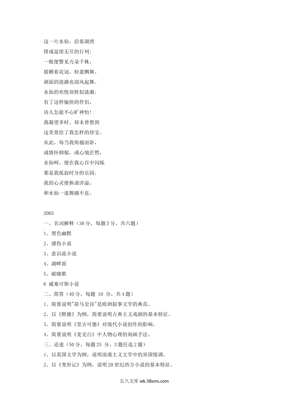 2004-2005年福建师范大学外国文学史考研真题.doc_第2页