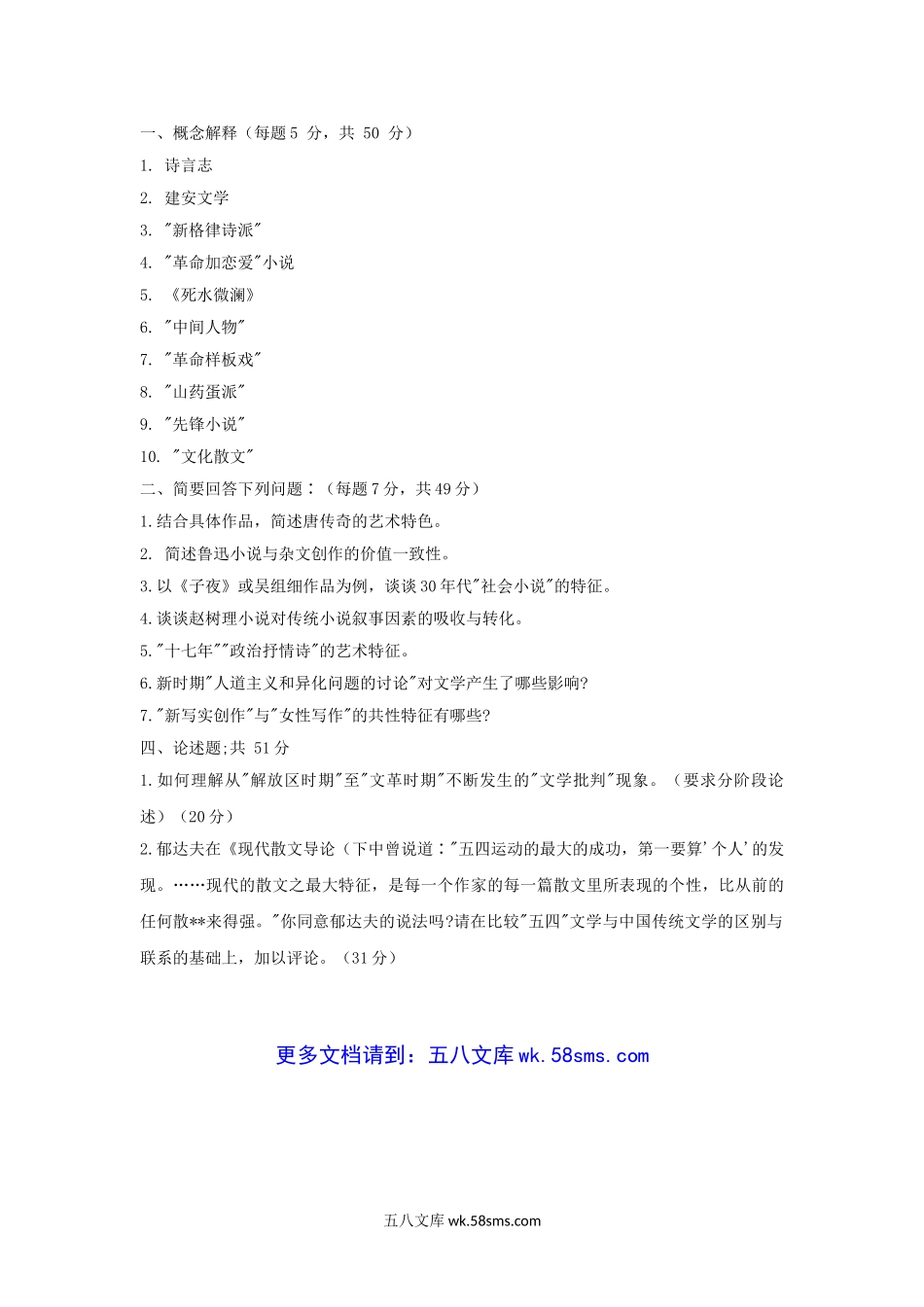 2004-2005年福建师范大学中国文学考研真题.doc_第3页