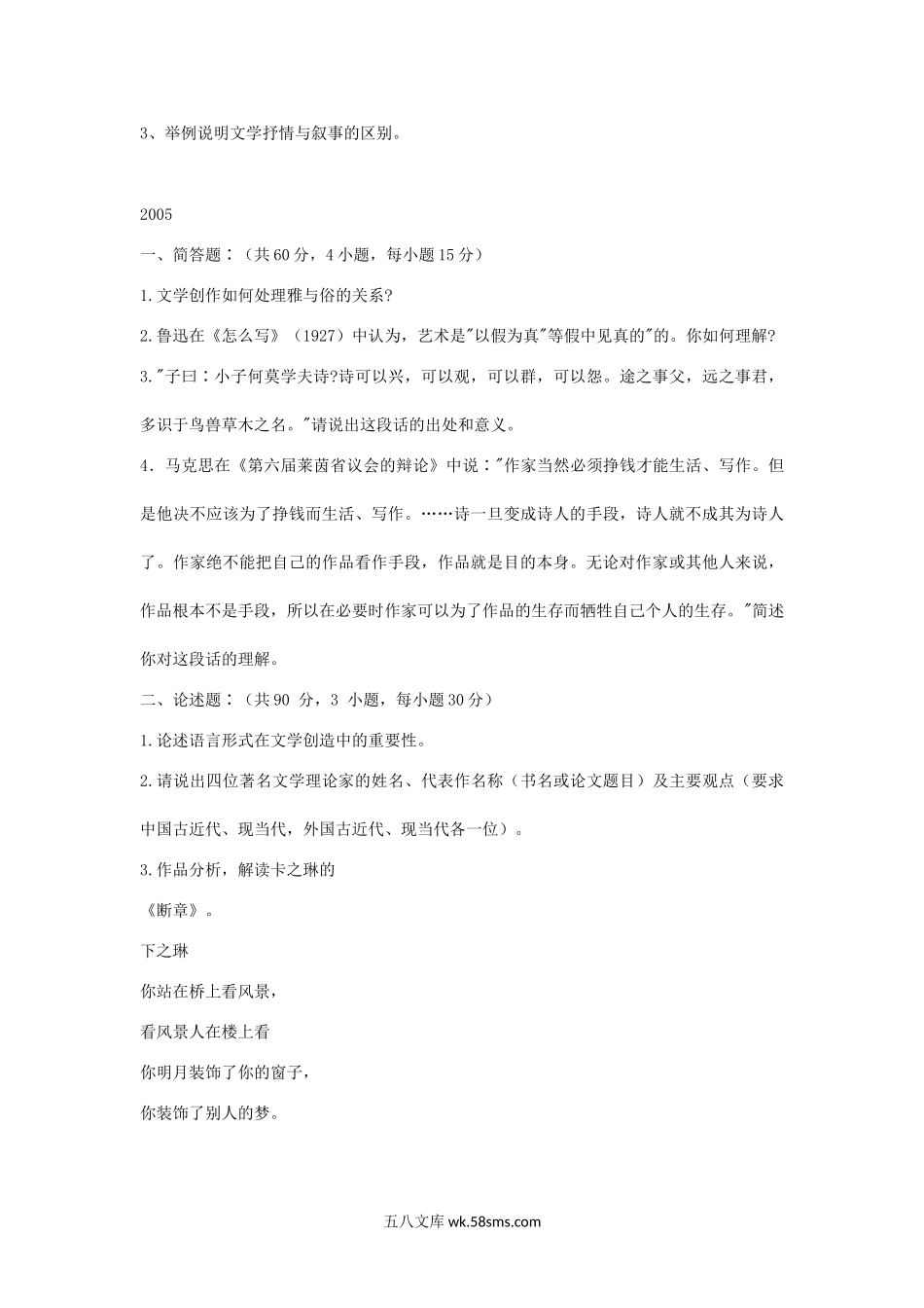 2004-2006年福建师范大学文学理论考研真题.doc_第2页