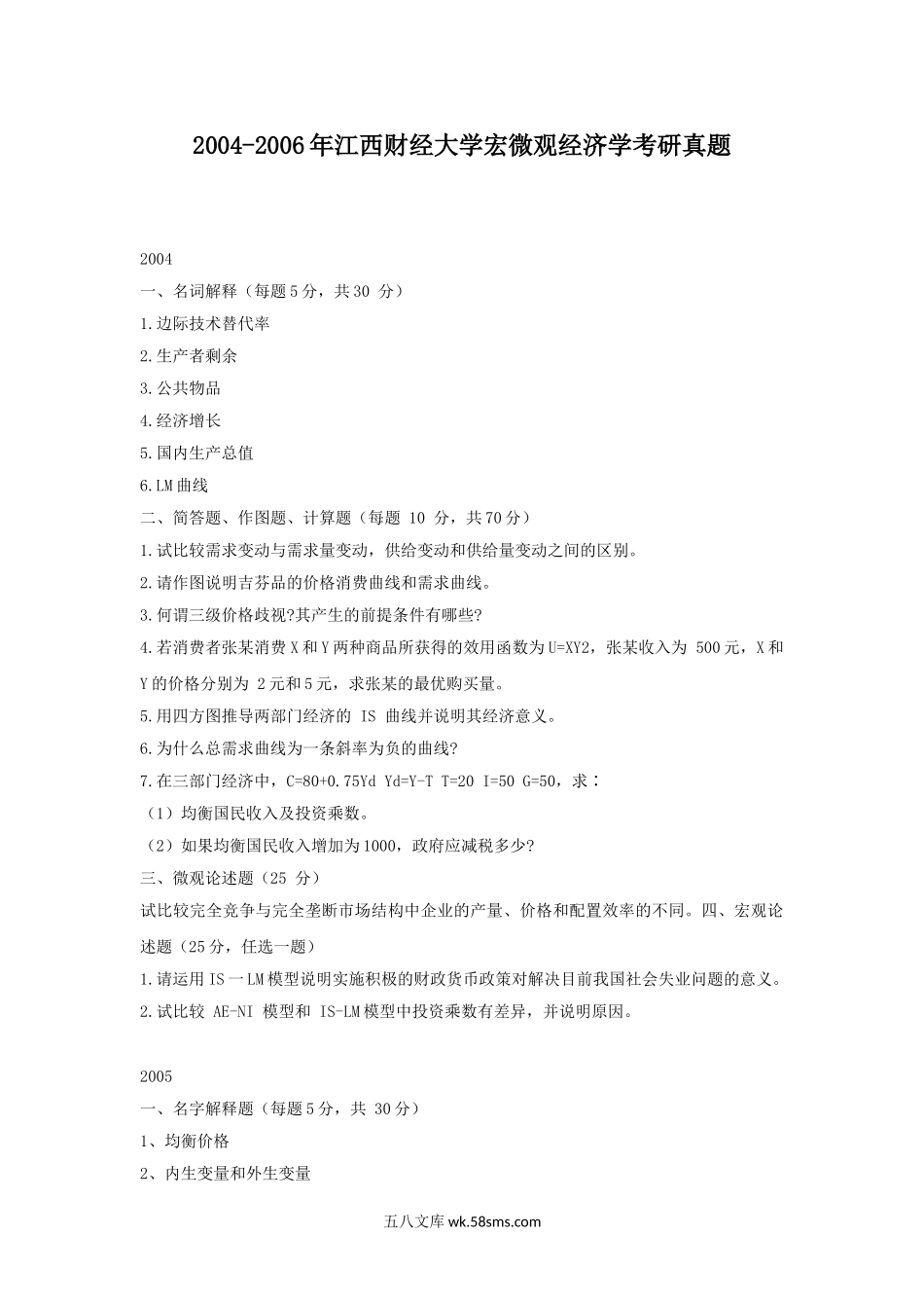 2004-2006年江西财经大学宏微观经济学考研真题.doc_第1页