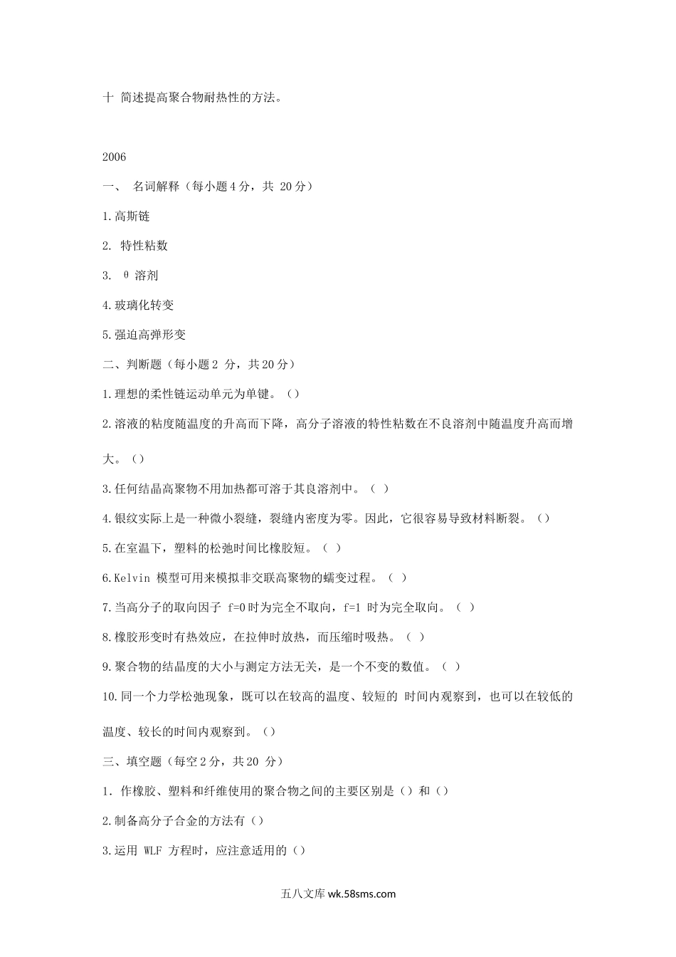 2004-2006年山东非金属材料研究所高分子物理考研真题.doc_第2页