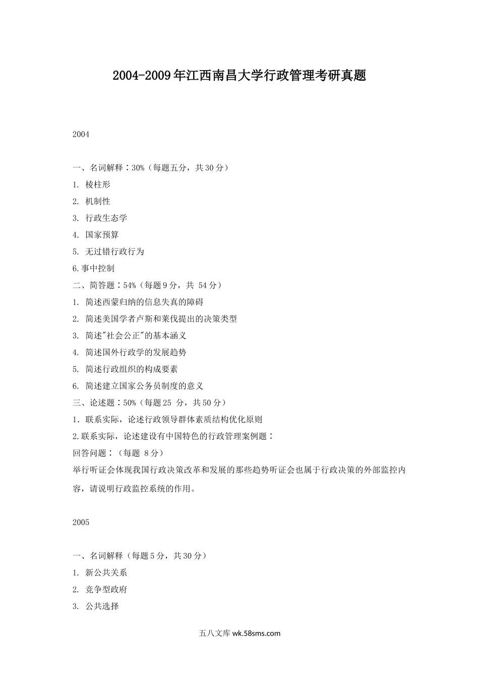 2004-2009年江西南昌大学行政管理考研真题.doc_第1页