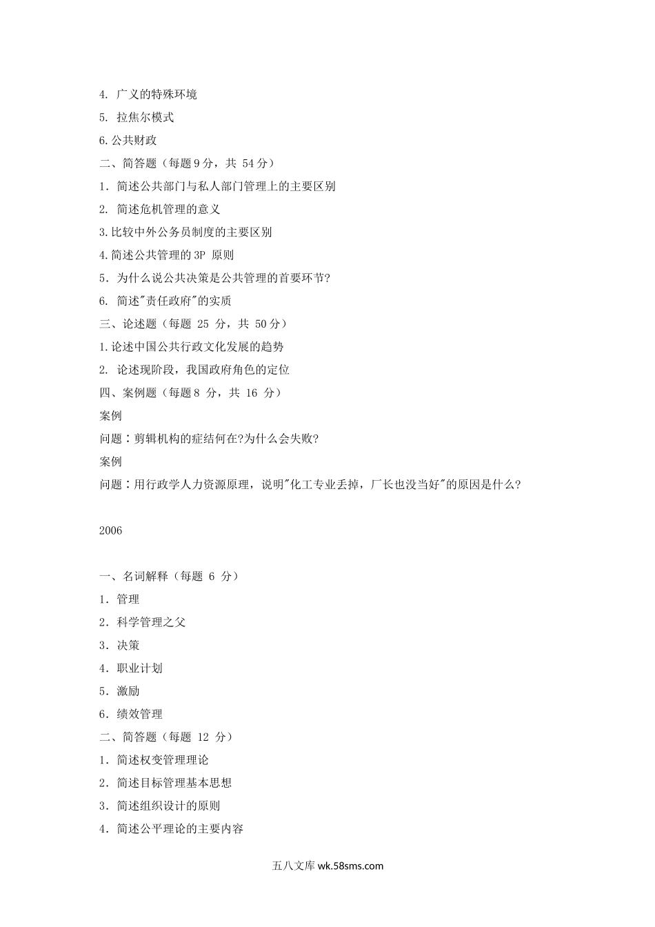 2004-2009年江西南昌大学行政管理考研真题.doc_第2页