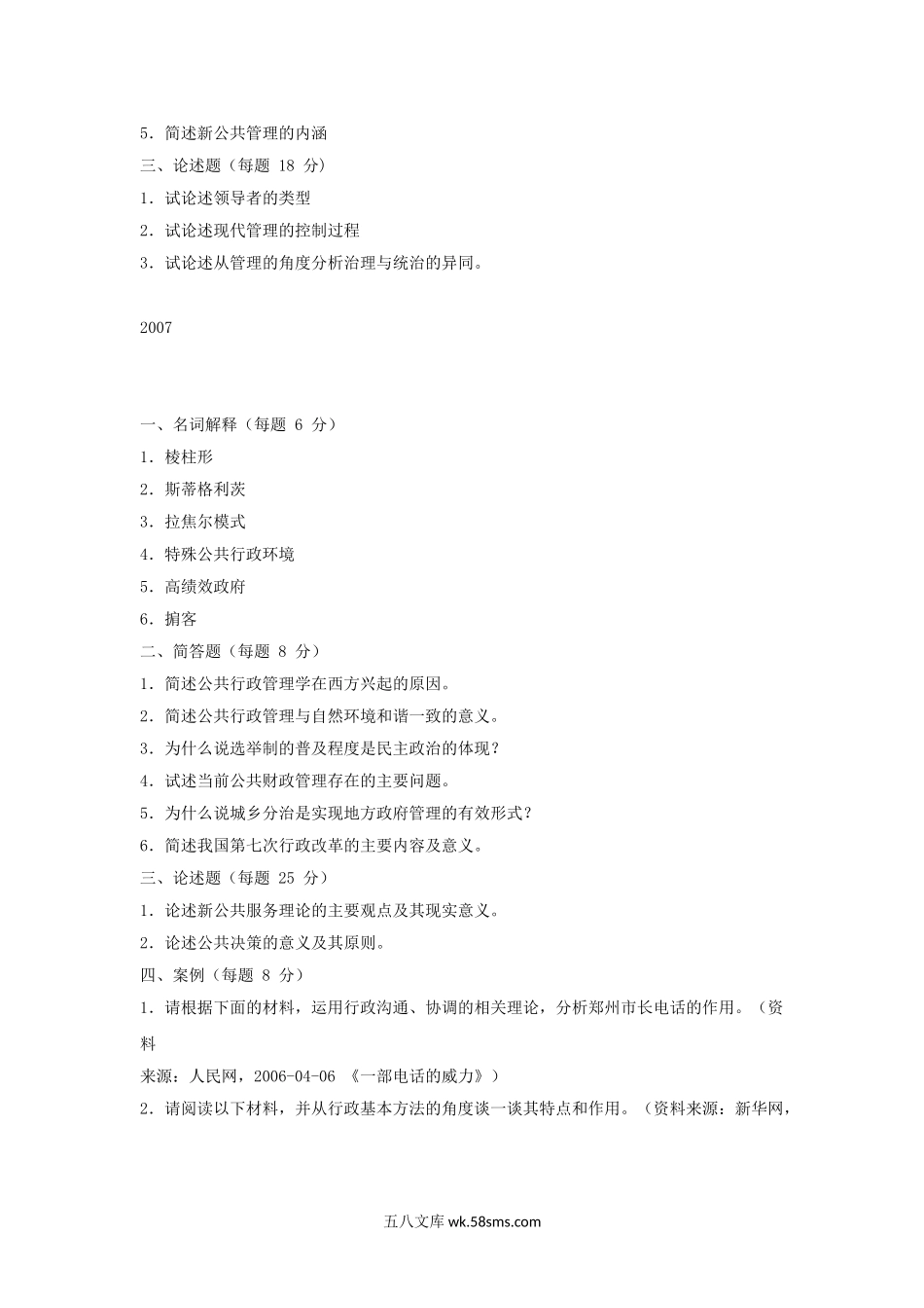 2004-2009年江西南昌大学行政管理考研真题.doc_第3页