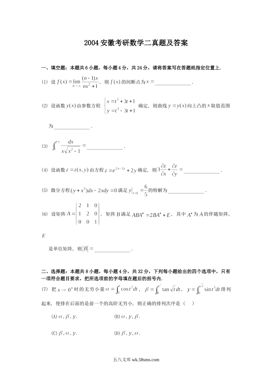 2004安徽考研数学二真题及答案.doc_第1页