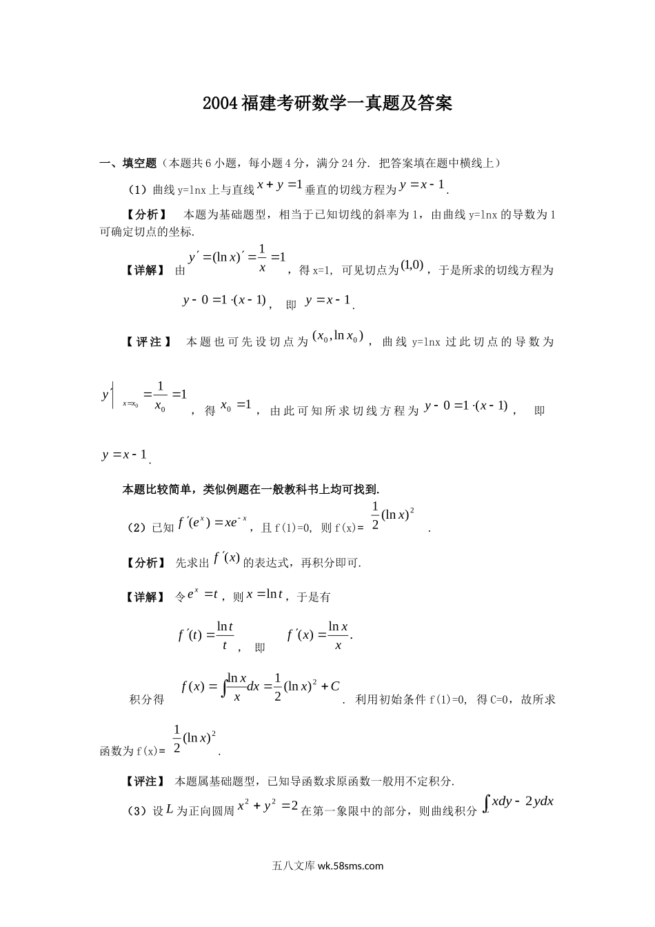 2004福建考研数学一真题及答案.doc_第1页