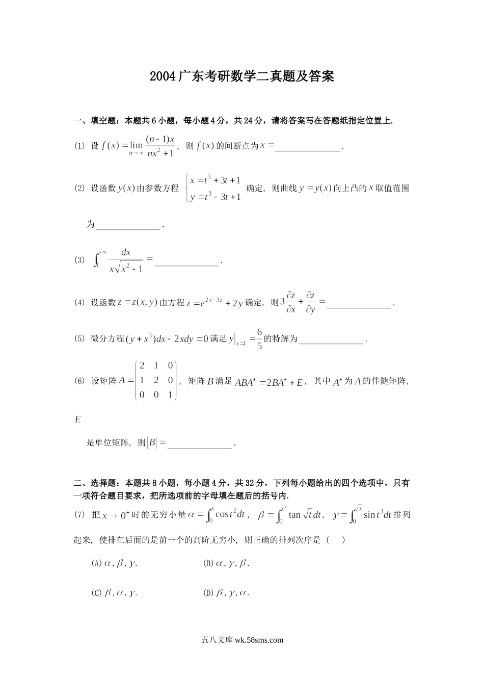 2004广东考研数学二真题及答案.doc_第1页