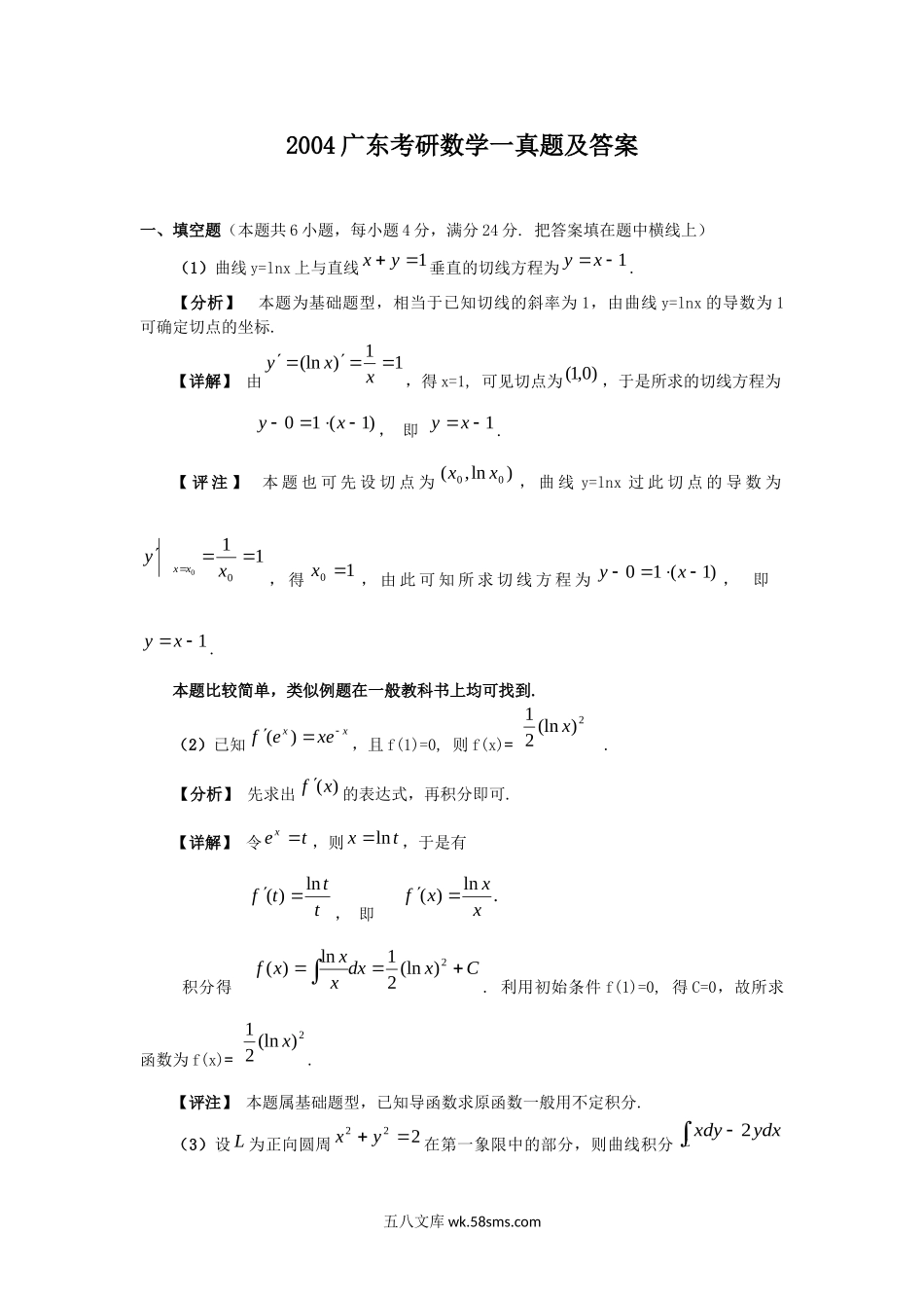 2004广东考研数学一真题及答案.doc_第1页