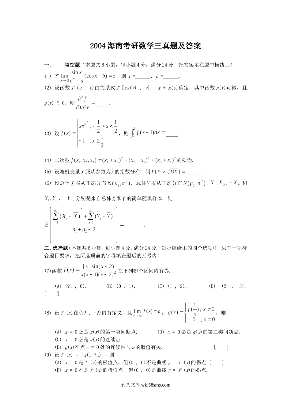 2004海南考研数学三真题及答案.doc_第1页