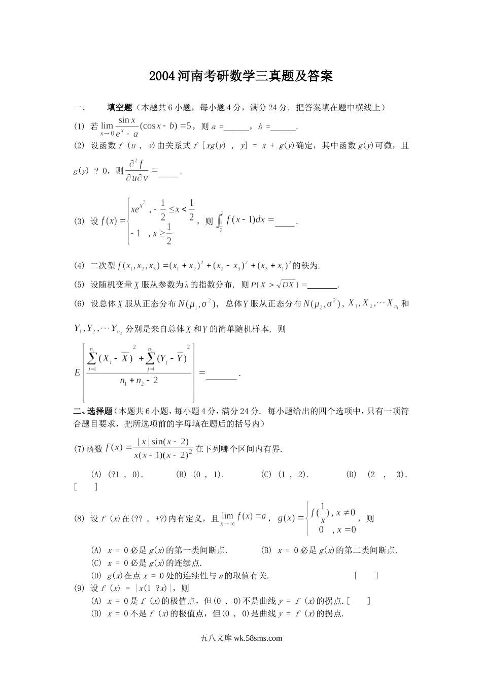 2004河南考研数学三真题及答案.doc_第1页