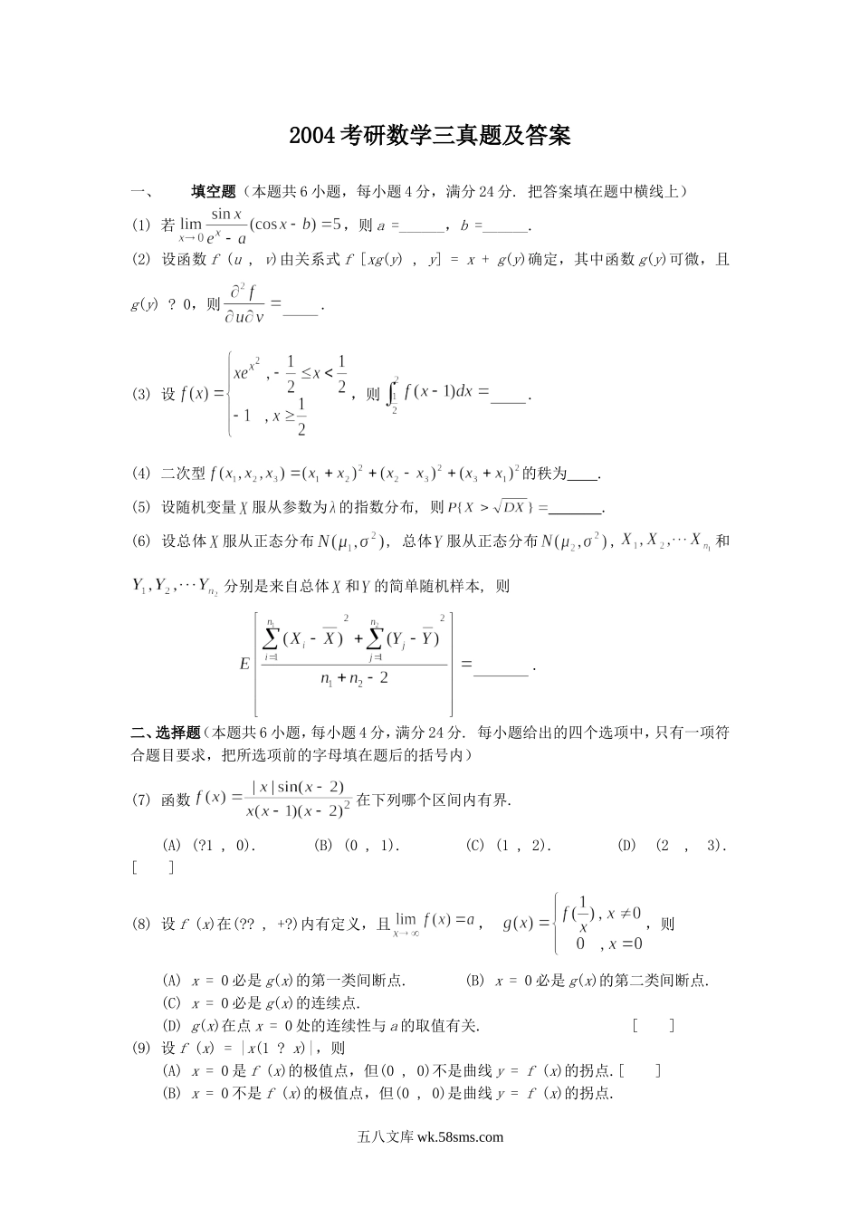 2004考研数学三真题及答案.doc_第1页