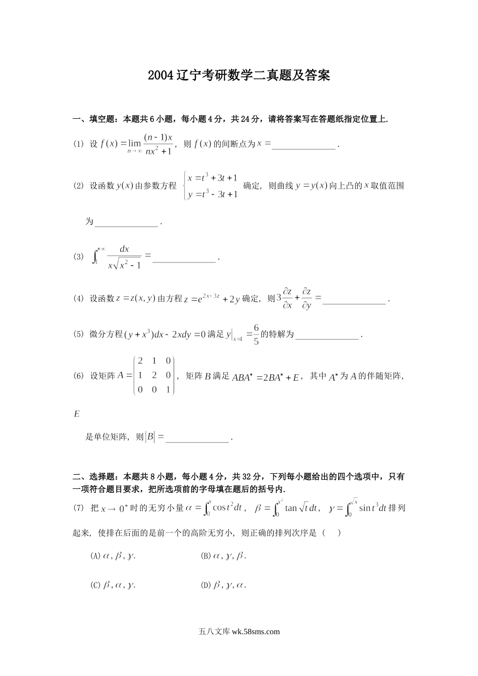 2004辽宁考研数学二真题及答案.doc_第1页