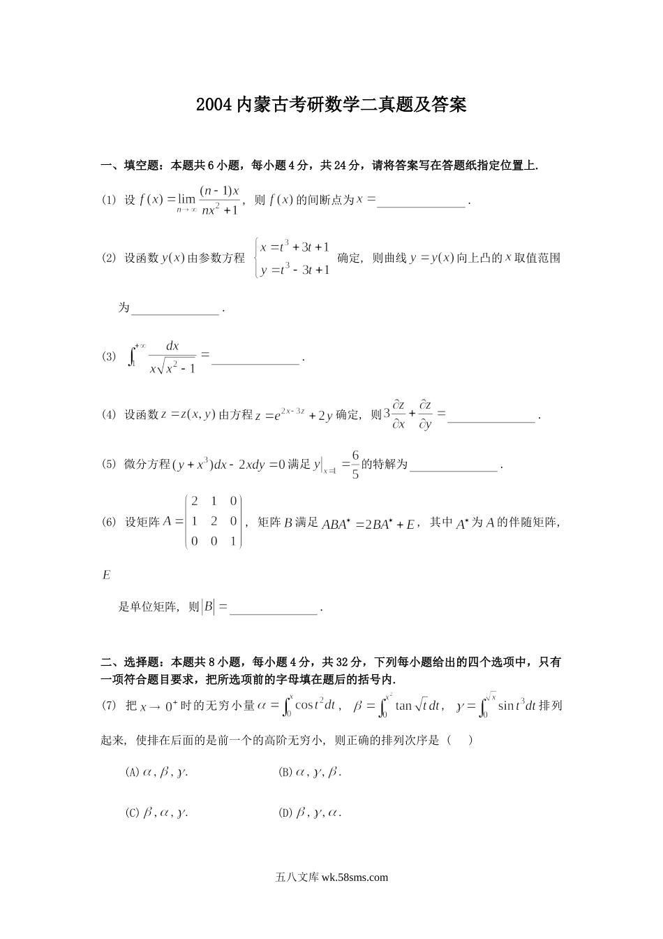 2004内蒙古考研数学二真题及答案.doc_第1页