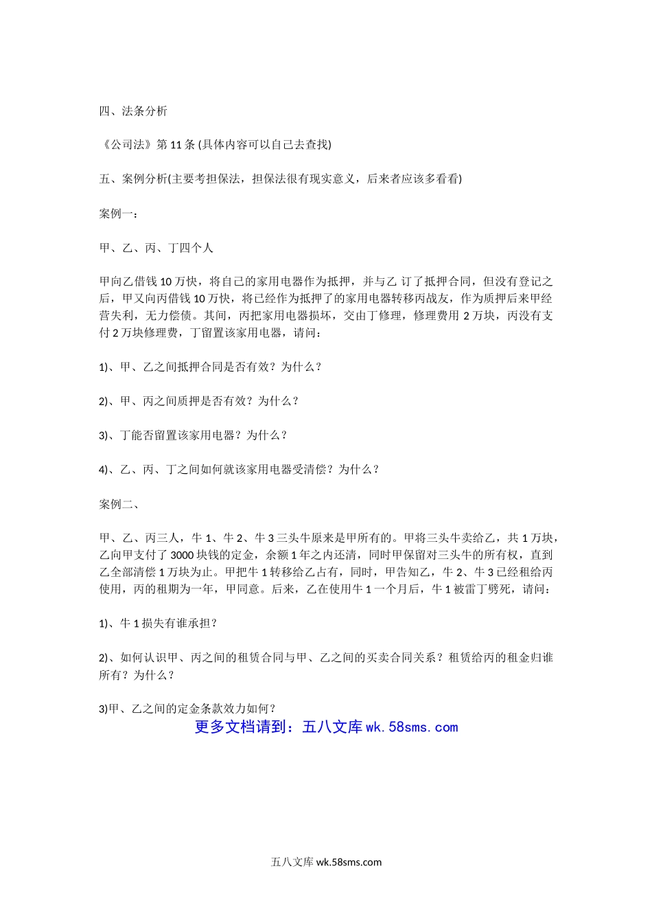 2004年福建厦门大学法学专业考研真题.doc_第2页